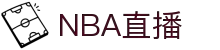 NBA直播-五大联赛全程免费观看_高清无插件体育直播平台